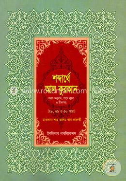 শব্দার্থে আল কোরআন-৬ষ্ঠ খণ্ড