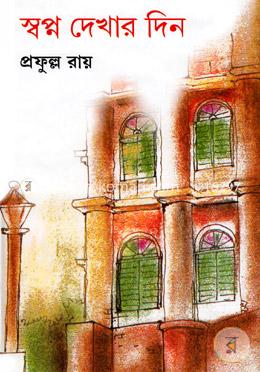 স্বপ্ন দেখার দিন 
