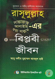 রাসূলুল্লাহ (সা.)-এর বিপ্লবী জীবন image