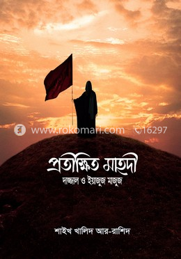 প্রতীক্ষিত মাহদি, দাজ্জাল ও ইয়াজুজ মাজুজ image