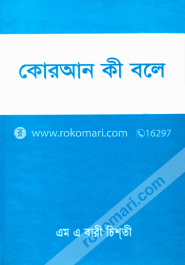 কোরআন কী বলে image