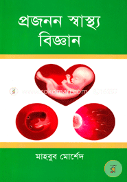 প্রজনন স্বাস্থ্য বিজ্ঞান image