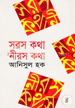 সরস কথা নিরস কথা image