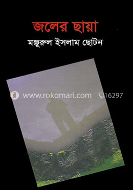জলের ছায়া image