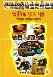 আবিষ্কারের গল্প
