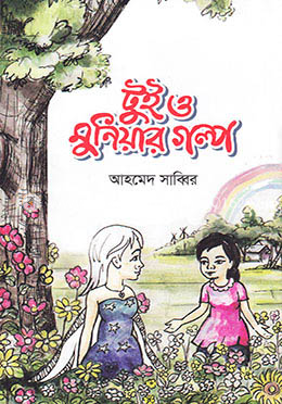 টুই ও মুনিয়ার গল্প