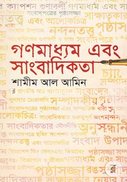 গণমাধ্যম এবং সাংবাদিকতা 