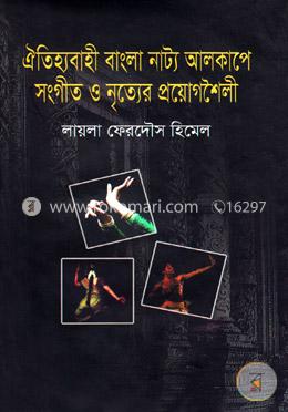 ঐতিহ্যবাহী বাংলা নাট্য আলকাপে সংগীত ও নৃত্যের প্রয়োগশৈলী image
