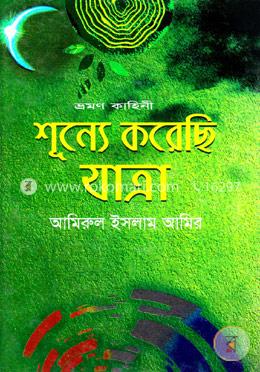 শূন্যে করেছি যাত্রা