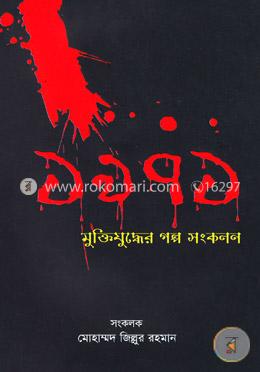 ১৯৭১ মুক্তিযুদ্ধের গল্প সংকলন