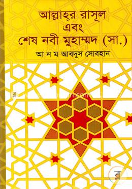 আল্লাহ্র রাসূল এবং শেষ নবী মুহাম্মদ (সা.) image