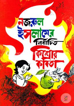 কাজী নজরুল ইসলামের নির্বাচিত কিশোর কবিতা 