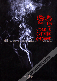 ভূত FM তেরোটি লোবান নেভেনা