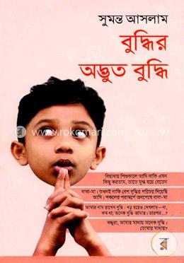 বুদ্ধির অদ্ভুত বুদ্ধি image