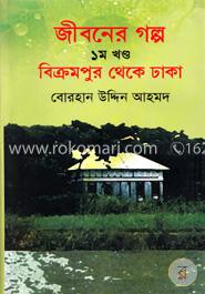 জীবনের গল্প ১ম খন্ড বিক্রমপুর থেকে ঢাকা