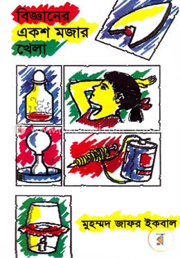 বিজ্ঞানের একশ মজার খেলা