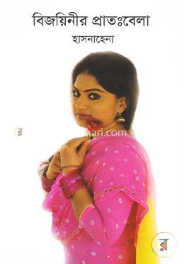 বিজয়িনীর প্রাতঃবেলা