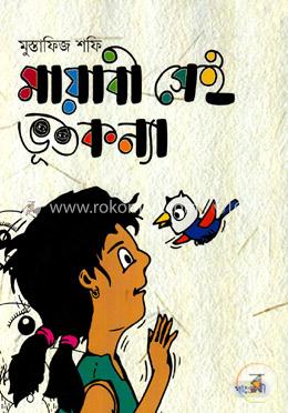 মায়াবী সেই ভূত কন্যা