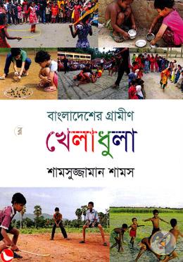 বাংলাদেশের গ্রামীণ খেলাধুলা 