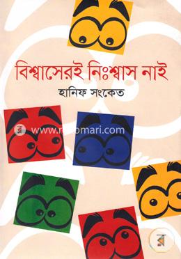 বিশ্বাসেরই নি:শ্বাস নাই