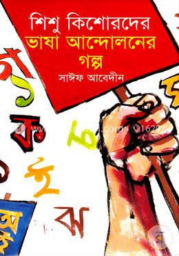 শিশু কিশোরদের ভাষা আন্দোলনের গল্প image