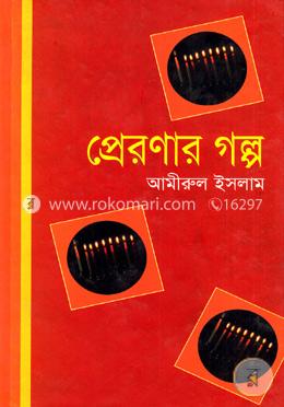 প্রেরণার গল্প