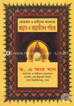 কোরআন ও হাদীসের আলোকে জান্নাত ও জান্নাতীদের পরিচয় image