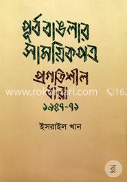 পূর্ব বাঙলার সাময়িকপত্র প্রগতিশীল ধারা ১৯৪৭ - ৭১ image