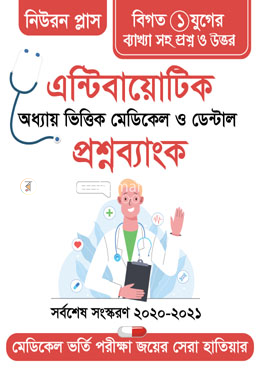এন্টিবায়োটিক - অধ্যায় ভিত্তিক মেডিকেল ও ডেন্টাল প্রশ্ন ব্যাংক image