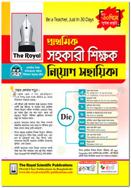 দি রয়েল প্রাথমিক সহকারী শিক্ষক নিয়োগ সহায়িকা image