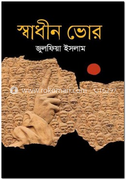 স্বাধীন ভোর