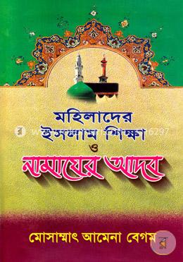 মহিলাদের ইসলাম শিক্ষা ও নামাযের আদব image