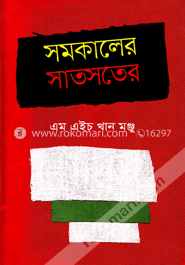 সমকালের সাতসতের