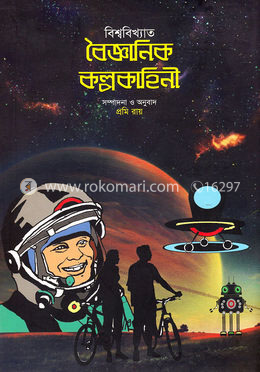 বিশ্ববিখ্যাত বৈজ্ঞানিক কল্পকাহিনী