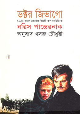 ডক্টর জিভাগো (পুরস্কারপ্রাপ্ত লেখকদের বই)