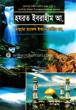 হযরত ইবরাহীম আ. এর জীবনী image