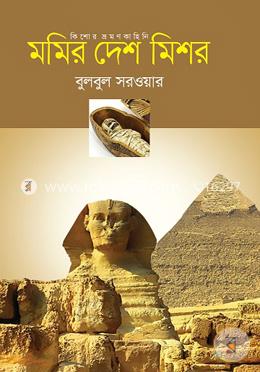 মমির দেশ মিশর