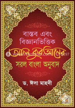 বাস্তব এবং বিজ্ঞানভিত্তিক আল কুরআনের সরল বাংলা অনুবাদ