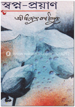 স্বপ্ন-প্রয়াণ image