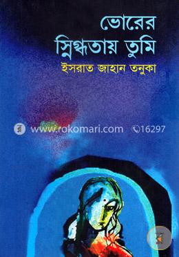 ভোরের স্নিগ্ধতায় তুমি