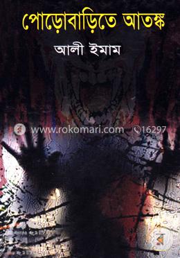পোড়োবাড়িতে আতঙ্ক image