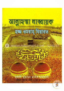 আল্লাহুম্মা লাব্বায়ক হজ্জ ওমরাহ ‍যিয়ারত (সাদা)