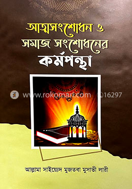 আত্মসংশোধন ও সমাজ সংশোধনের কর্মপন্থা 