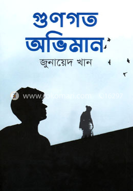 গুণগত অভিমান