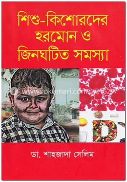 শিশু-কিশোরদের হরমোন ও জিনঘটিত সমস্যা image