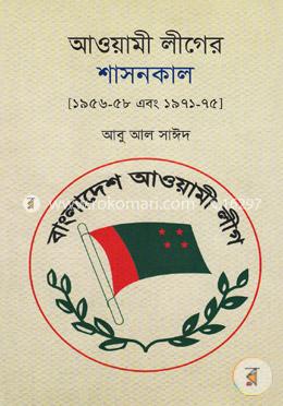 আওয়ামী লীগের শাসনকাল [১৯৫৬-৫৮ এবং ১৯৭১-৭৫] image