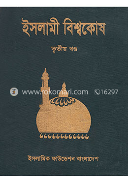 ইসলামী বিশ্বকোষ ৩য় খণ্ড 