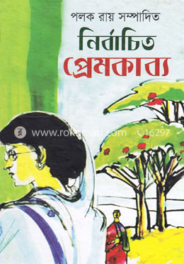 নির্বাচিত প্রেমকাব্য image