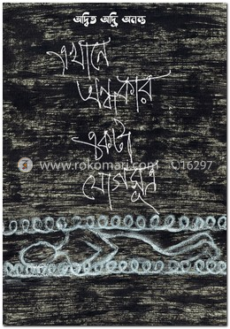 এখানে অন্ধকার একটা যোগসূত্র image