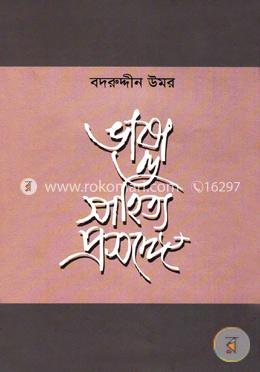 ভাষা ও সাহিত্য প্রসঙ্গে image